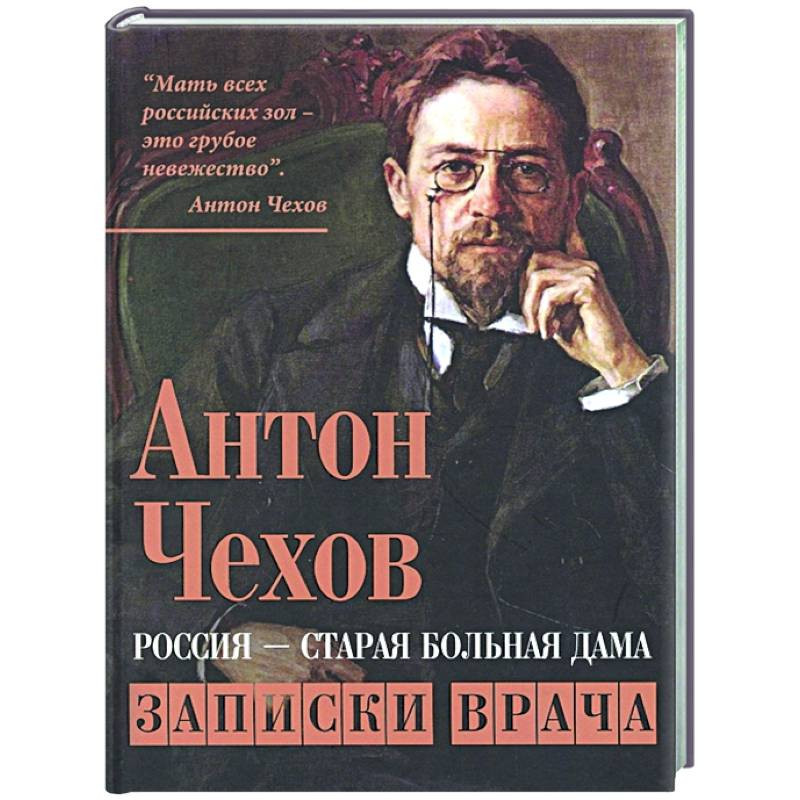 Записки врача читать. Записки врача Чехов. Антон Чехов врач. Записки молодого врача Чехов. Записки врача 20 век.