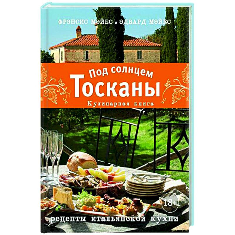 Тоскана книга. Фрэнсис Мэйес под солнцем Тосканы. Под солнцем Тосканы книга. Италия. Под солнцем Тосканы книга. Под солнцем Тосканы. Кулинарная книга.