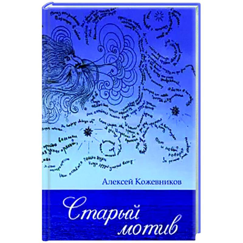 Мотив авторы. Старый мотив. Алексей Кожевников писатель.