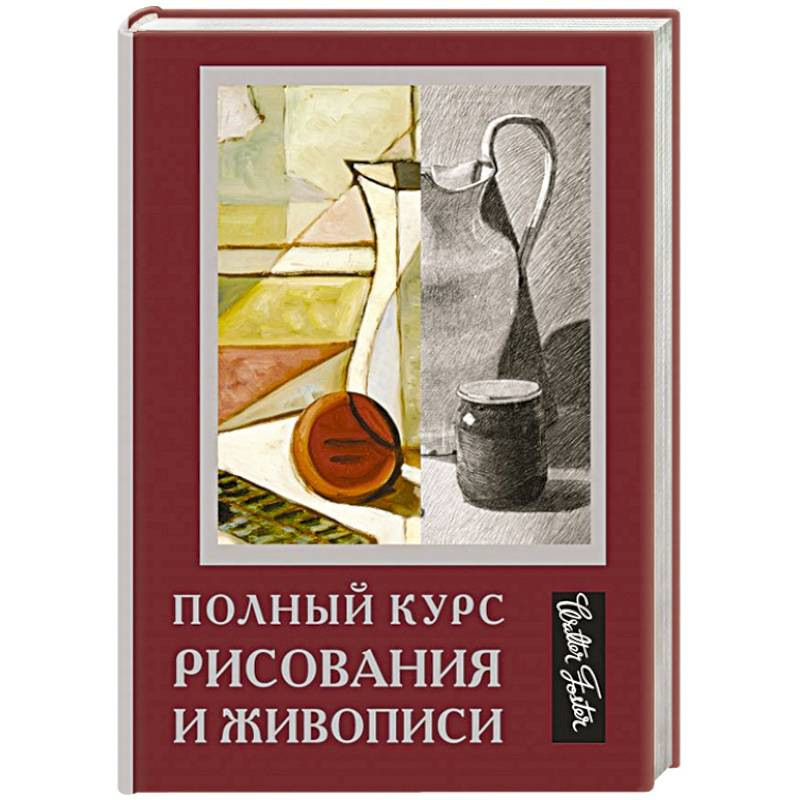 Рисунок и живопись курс лекций