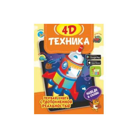 Техника 4D