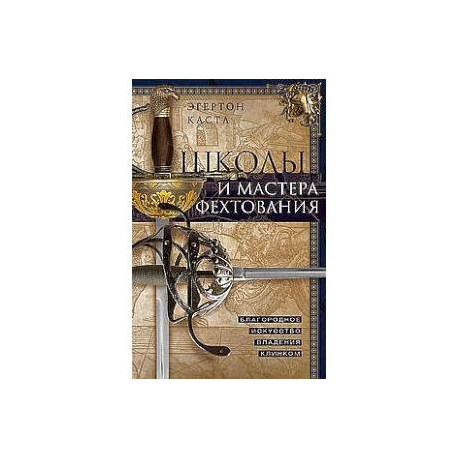 Школы и мастера фехтования. Благородное искусство владения клинком