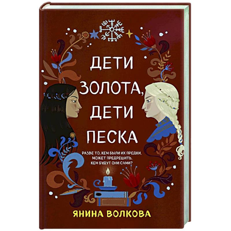 Книга песка. Дети золота дети песка Янина Волкова. Янина Волкова книги. Дети золота, дети песка книга. Янина Волкова есть ли продолжение книги дети золота дети песка?.