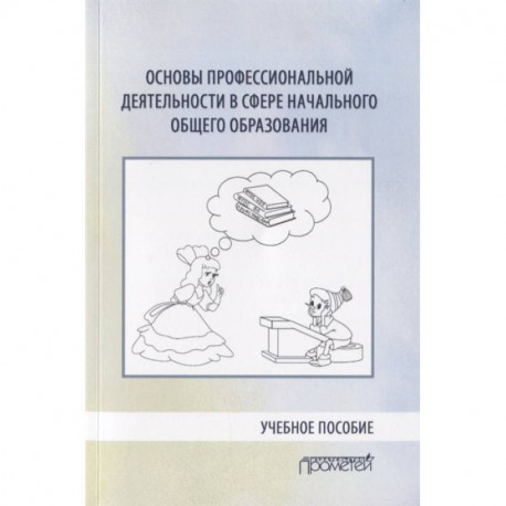 Основы профессиональной деятельности в сфере начального общего образования. Учебное пособие