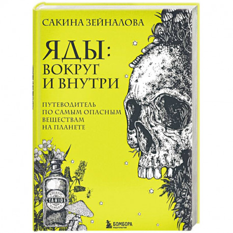 Яды: вокруг и внутри. Путеводитель по самым опасным веществам на планете