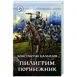 Пилигрим. Порубежник