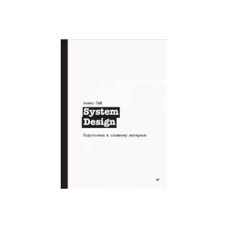 System Design. Подготовка к сложному интервью