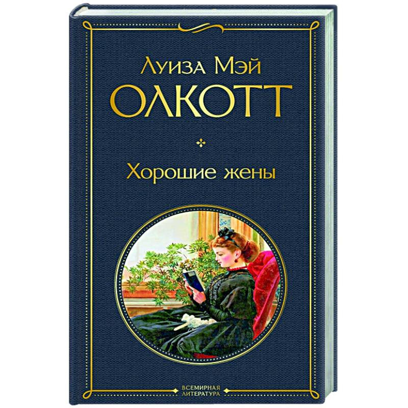 Книга жены толстого. Хорошие жены аудиокнига. Хорошие жены Азбука.