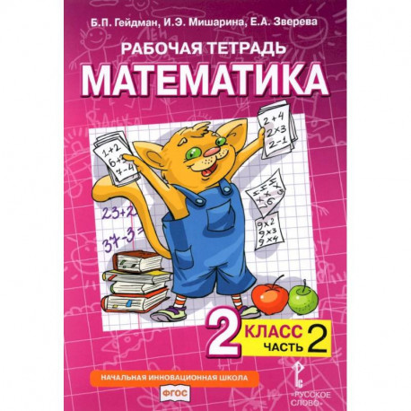 Математика. 2 класс. Рабочая тетрадь к учебнику Б.П. Гейдмана и др. В 4-х частях. ФГОС