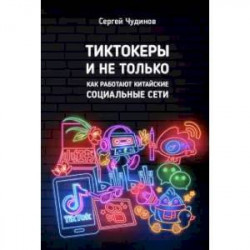 Tиктокеры и не только. Как работают китайские соц.