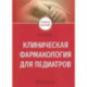 Клиническая фармаколог.для педиатров. Учеб.пособие