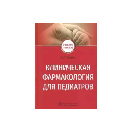 Клиническая фармаколог.для педиатров. Учеб.пособие