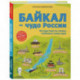 Байкал — чудо России. Путешествие по самому глубокому озеру мира