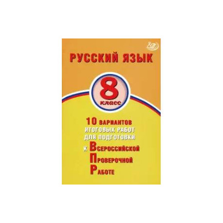 Впр по русскому языку 8. Готовимся к ВПР 8 класс русский язык. Подготовка к ВПР 8 класс русский язык. Подготовка к ВПР по русскому 8 класс. Сборник ВПР по русскому языку 8 класс.