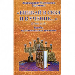 Вникай в себя и в учение. 1Тим. 4:16. Беседы на Апостольские послания