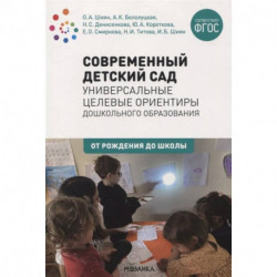 Современный детский сад:Универсальные целевые ориентиры дошк.образования (ФГОС)