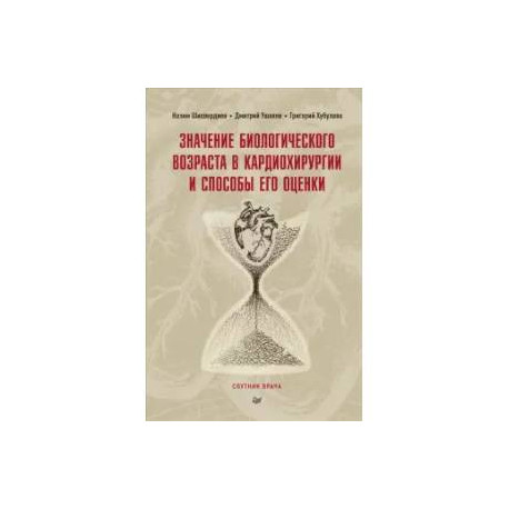 Значение биологического возраста в кардиохирургии и способы его оценки