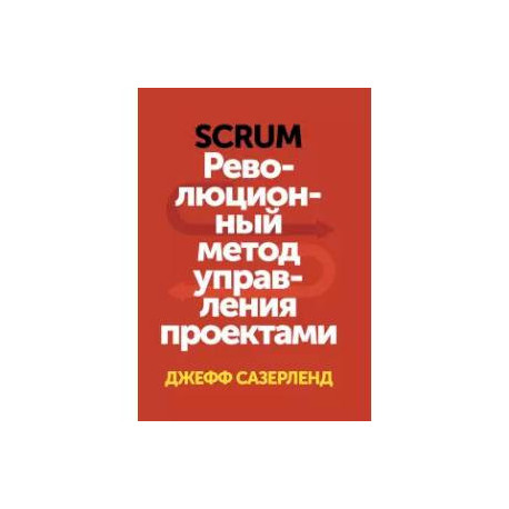 Scrum. Революционный метод управления проектами