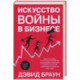 Искусство войны в бизнесе. Секреты побед и причины поражений величайших компаний в свете стратегий гения военной мысли