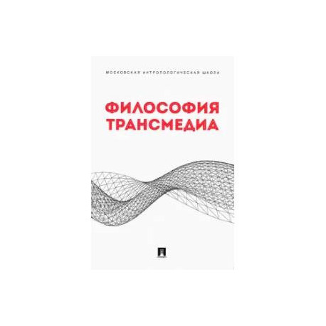 Философия трансмедиа.Коллективная монография