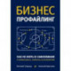 Бизнес-профайлинг: как не жить в самообмане и зарабатывать, опираясь на психологию