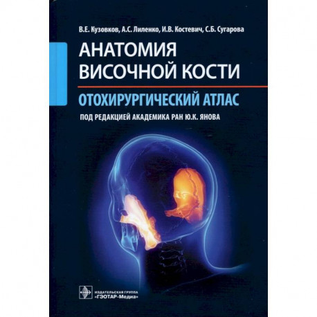 Анатомия височной кости. Отохирургический атлас