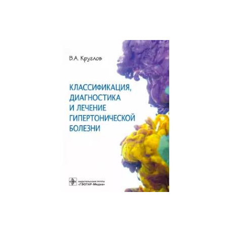 Классификация, диагностика и лечение гипертонической болезни