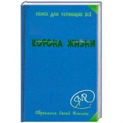 Корона жизни, или День Сынов Солнца. Книга для теряющих все