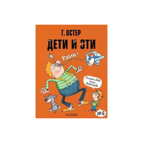 Дети и Эти-4