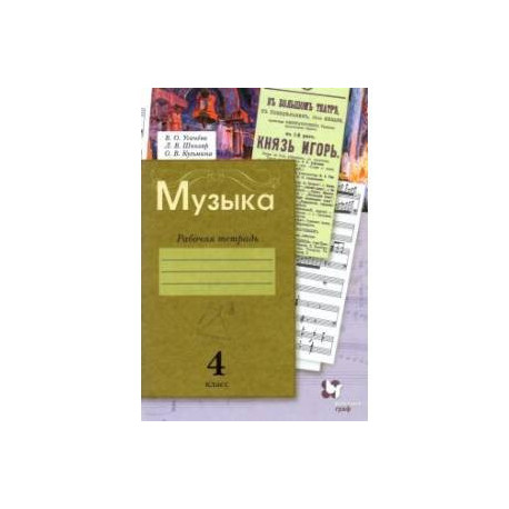 Музыка 4 класс [Рабочая тетрадь]