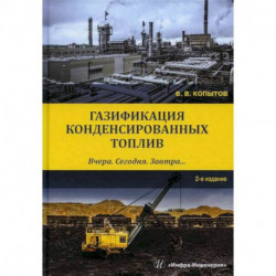 Газификация конденсированных топлив. Вчера. Сегодня. Завтра…