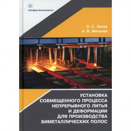 Установка совмещенного процесса непрерывного литья и деформации для производства биметаллических полос