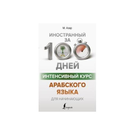 Интенсивный курс арабского языка для начинающих