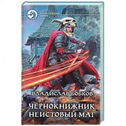 Чернокнижник. Неистовый маг