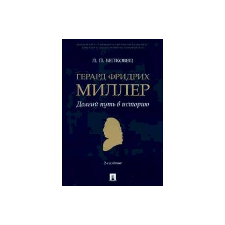 Герард Фридрих Миллер. Долгий путь в историю. Монография