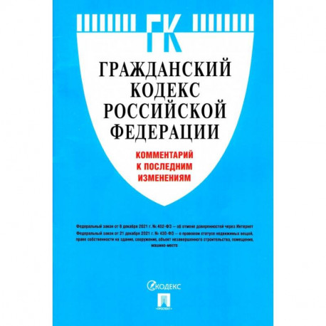 Гражданский кодекс Российской Федерации. Комментарий к последним изменениям