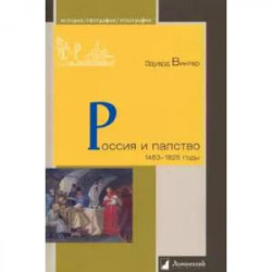 Россия и папство. 1453 –1825 годы