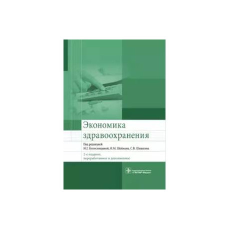 Экономика здравоохранения. Учебник для ВУЗов