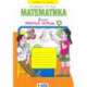 Математика. 2 класс. Рабочая тетрадь к учебнику И.И. Аргинской и др. В 4-х частях.  Часть 4 ФГОС