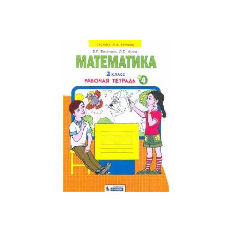 Математика. 2 класс. Рабочая тетрадь к учебнику И.И. Аргинской и др. В 4-х частях.  Часть 4 ФГОС