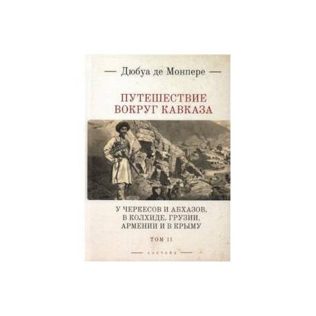 Путешествие вокруг Кавказа. В 7 томах. Том 2. У черкесов и абхазов, в Колхиде, Грузии, Армении и в Крыму