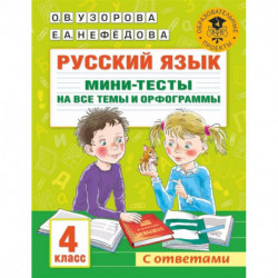 Русский язык. Мини-тесты на все темы и орфограммы. 4 класс