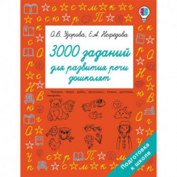 3000 заданий для развития речи дошколят