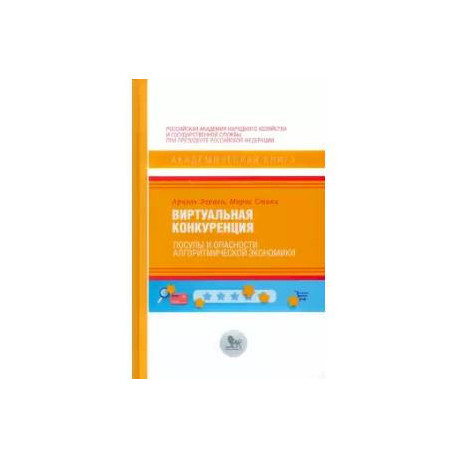 Виртуальная конкуренция:посулы и опасности алгоритмической экономики