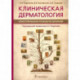 Клиническая дерматология. Иллюстрированное руководство для врачей