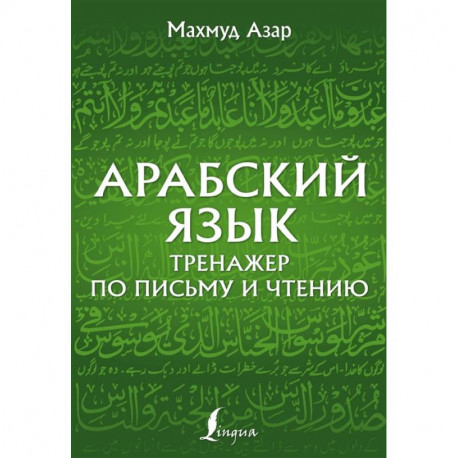 Арабский язык. Тренажер по письму и чтению