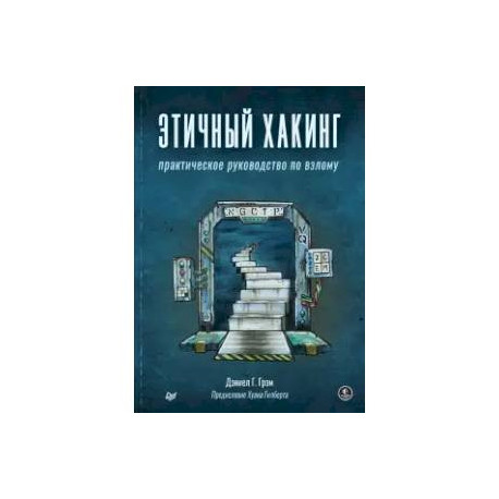 Этичный хакинг. Практическое руководство по взлому