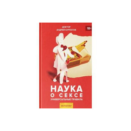 Наука о сексе