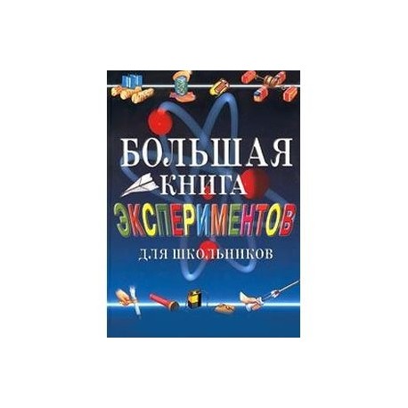 Большая книга экспериментов для школьников