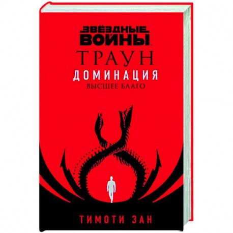 Звёздные войны: Траун. Доминация. Высшее благо